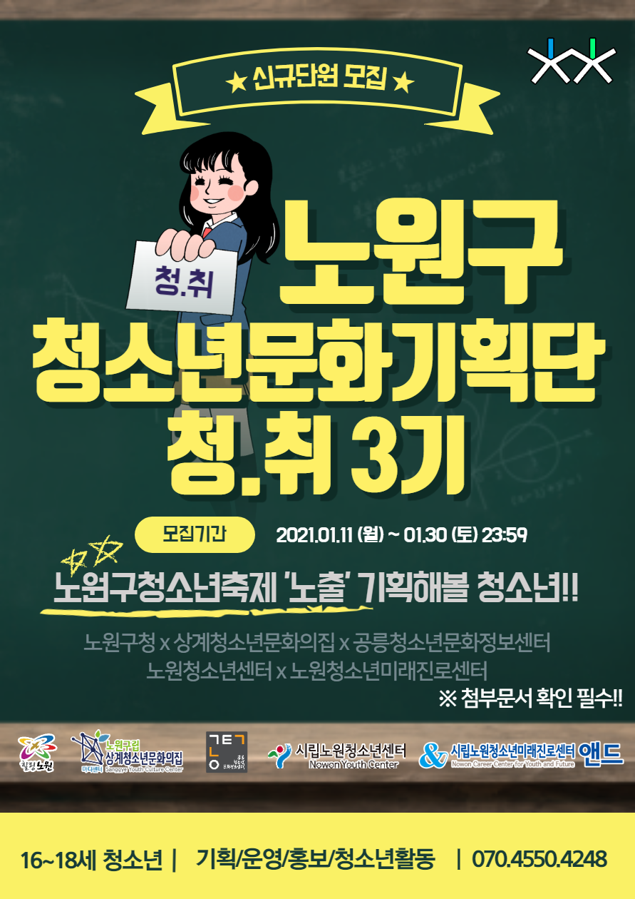 상계청소년문화의집 2021년 노원구청소년문화기획단 청취 모집 130 노원 복지샘 9307