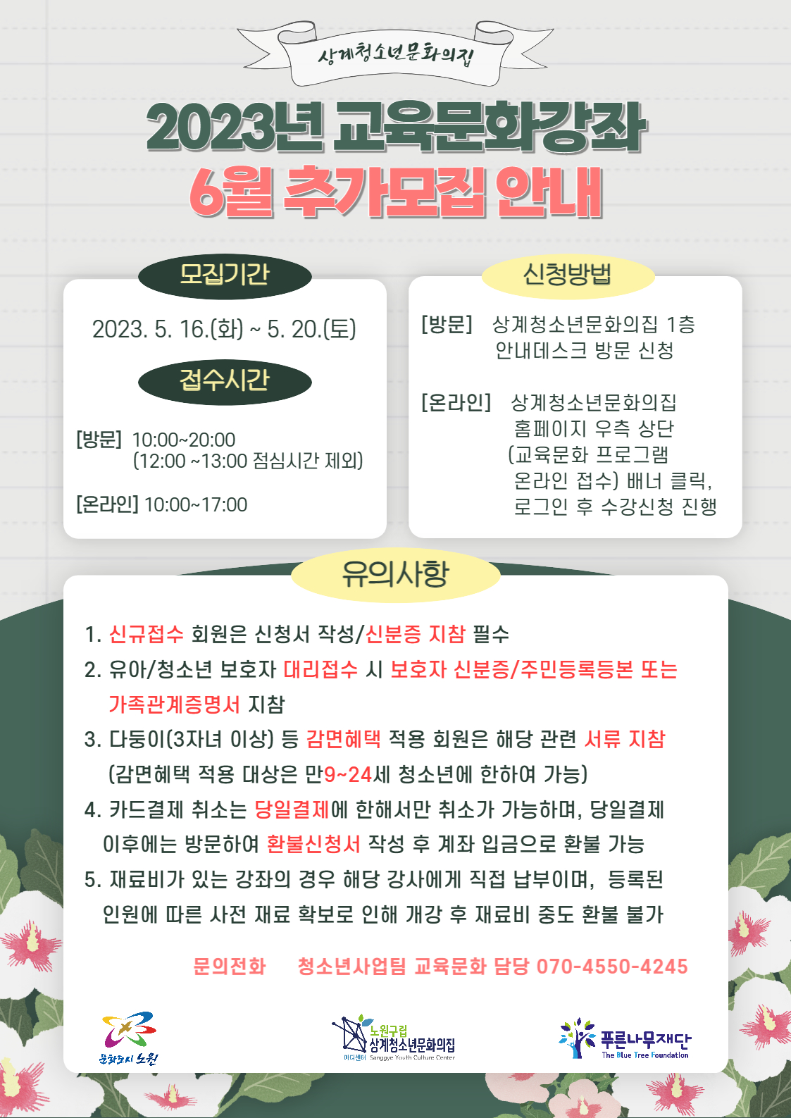 상계청소년문화의집 2023년 교육문화 6월 추가모집 프로그램 안내 노원 복지샘 0890